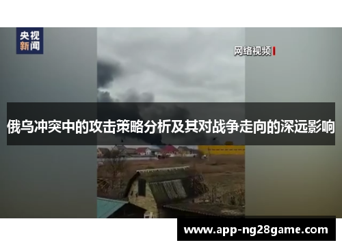 俄乌冲突中的攻击策略分析及其对战争走向的深远影响