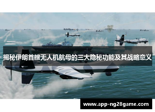 揭秘伊朗首艘无人机航母的三大隐秘功能及其战略意义