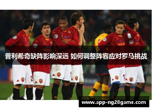 普利希奇缺阵影响深远 如何调整阵容应对罗马挑战