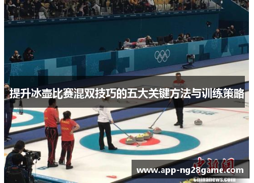 提升冰壶比赛混双技巧的五大关键方法与训练策略