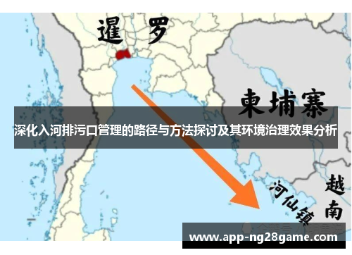 深化入河排污口管理的路径与方法探讨及其环境治理效果分析