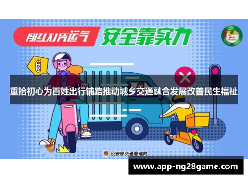 重拾初心为百姓出行铺路推动城乡交通融合发展改善民生福祉