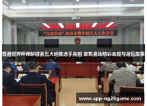香港世界杯保龄球赛五大明星选手亮相 聚焦赛场精彩表现与背后故事