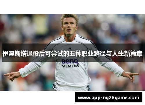 伊涅斯塔退役后可尝试的五种职业路径与人生新篇章