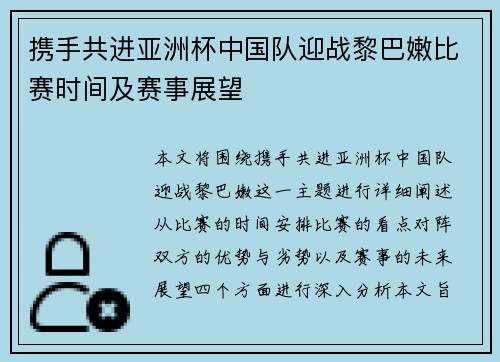 携手共进亚洲杯中国队迎战黎巴嫩比赛时间及赛事展望