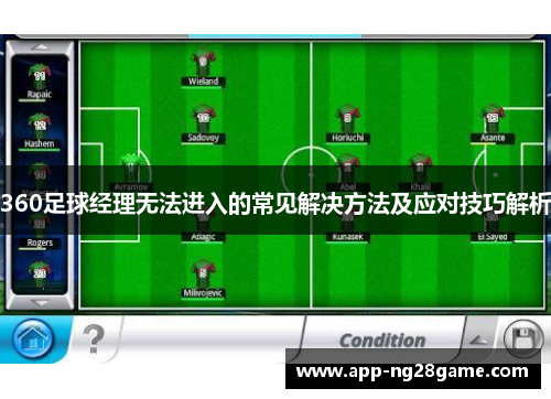 360足球经理无法进入的常见解决方法及应对技巧解析