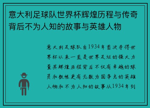 意大利足球队世界杯辉煌历程与传奇背后不为人知的故事与英雄人物