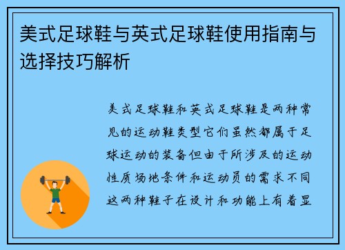美式足球鞋与英式足球鞋使用指南与选择技巧解析