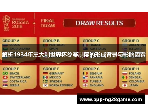 解析1934年意大利世界杯参赛制度的形成背景与影响因素