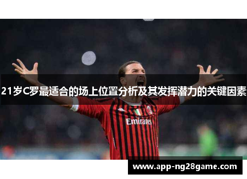 21岁C罗最适合的场上位置分析及其发挥潜力的关键因素