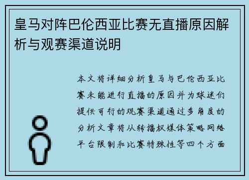 皇马对阵巴伦西亚比赛无直播原因解析与观赛渠道说明