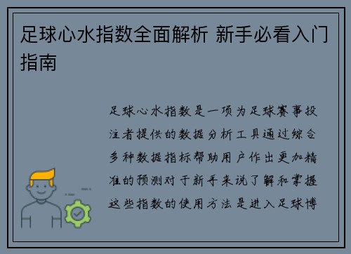 足球心水指数全面解析 新手必看入门指南