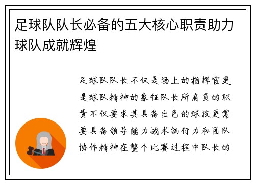 足球队队长必备的五大核心职责助力球队成就辉煌