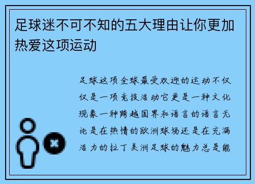 足球迷不可不知的五大理由让你更加热爱这项运动