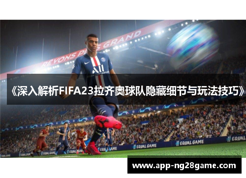 《深入解析FIFA23拉齐奥球队隐藏细节与玩法技巧》