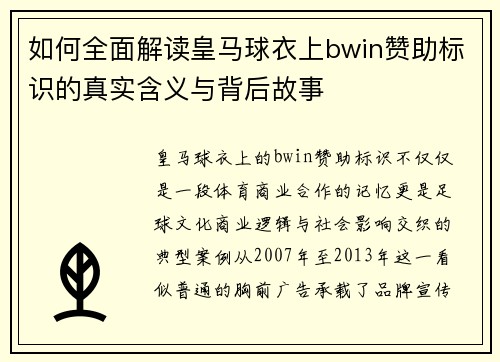 如何全面解读皇马球衣上bwin赞助标识的真实含义与背后故事