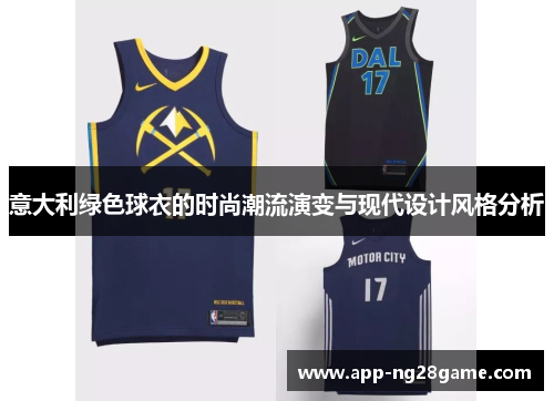 意大利绿色球衣的时尚潮流演变与现代设计风格分析
