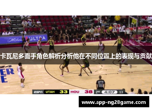 卡瓦尼多面手角色解析分析他在不同位置上的表现与贡献