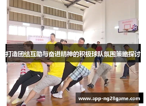 打造团结互助与奋进精神的积极球队氛围策略探讨