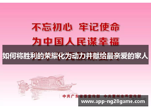 如何将胜利的荣耀化为动力并献给最亲爱的家人
