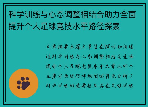 科学训练与心态调整相结合助力全面提升个人足球竞技水平路径探索