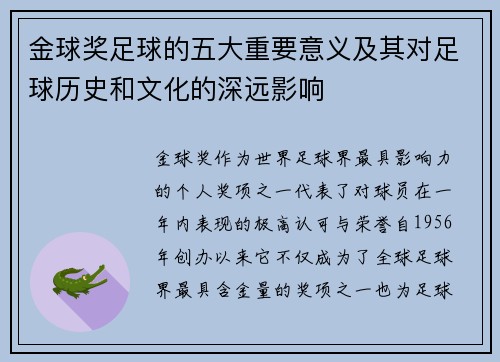 金球奖足球的五大重要意义及其对足球历史和文化的深远影响