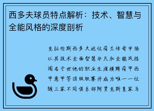 西多夫球员特点解析：技术、智慧与全能风格的深度剖析