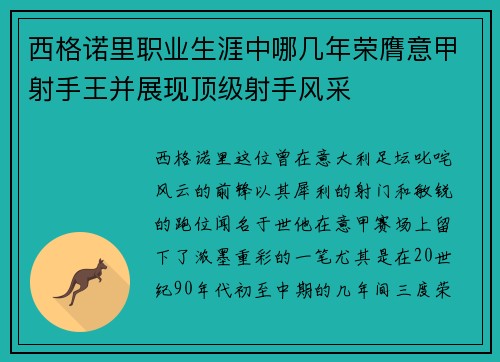 西格诺里职业生涯中哪几年荣膺意甲射手王并展现顶级射手风采