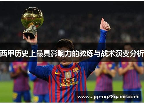 西甲历史上最具影响力的教练与战术演变分析